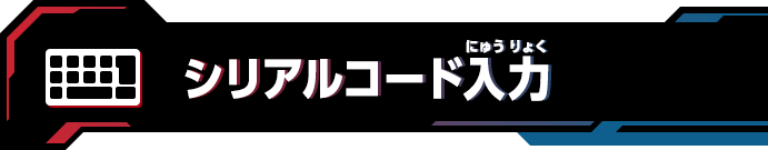 シリアルコード入力