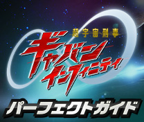 超宇宙刑事ギャバン インフィニティ パーフェクトガイド