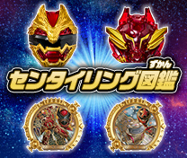 センタイリング図鑑