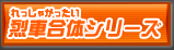 烈車合体シリーズ