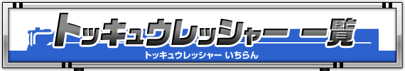 トッキュウレッシャー 一覧