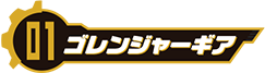 ゴレンジャーギア