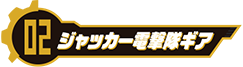ジャッカー電撃隊ギア