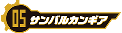 サンバルカンギア