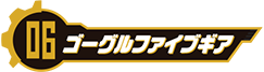 大戦隊ゴーグルファイブギア