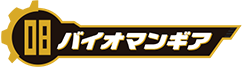 バイオマンギア
