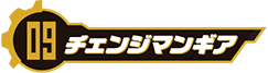 チェンジマンギア