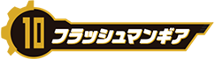 フラッシュマンギア