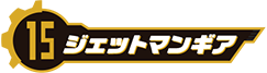 ジェットマンギア