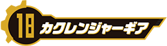 カクレンジャーギア
