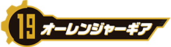 オーレンジャーギア