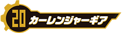 カーレンジャーギア