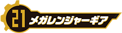 メガレンジャーギア