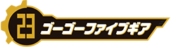 ゴーゴーファイブギア