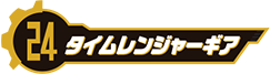 タイムレンジャーギア