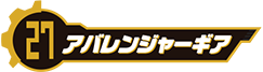 アバレンジャーギア
