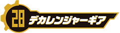 デカレンジャーギア