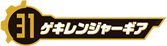 ゲキレンジャーギア
