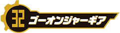 ゴーオンジャーギア