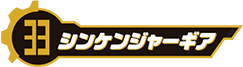シンケンジャーギア