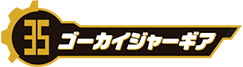 ゴーカイジャーギア