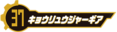 キョウリュウジャーギア