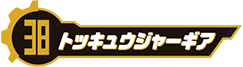 トッキュウジャーギア