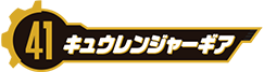 キュウレンジャーギア