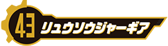 リュウソウジャーギア