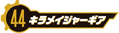 キラメイジャーギア