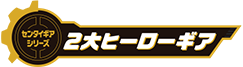 2大ヒーローギア