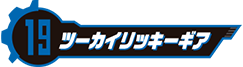 ツーカイリッキーギア