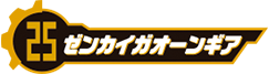 ゼンカイガオーンギア
