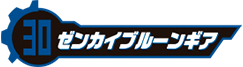 ゼンカイブルーンギア