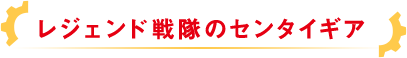 レジェンド戦隊のセンタイギア
