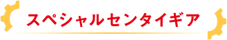 スペシャルセンタイギア