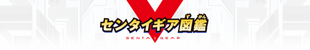センタイギア図鑑