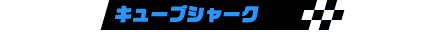 キューブシャーク