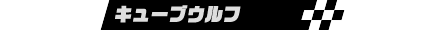 キューブウルフ