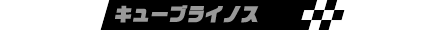 キューブライノス