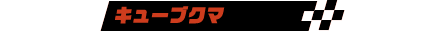 キューブクマ