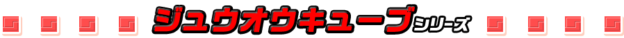 ジュウオウキューブシリーズ