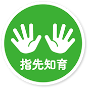 指先知育