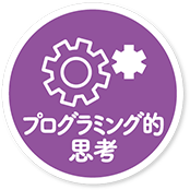 プログラミング的思考