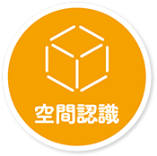 空間認識