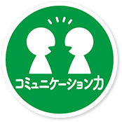コミュニケーション力