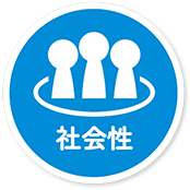 社会性