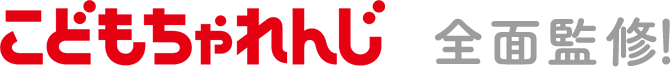 こどもちゃれんじ 全面監修！