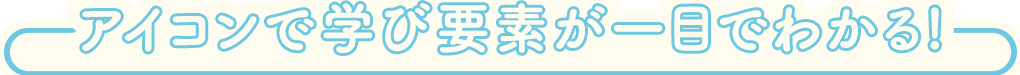 アイコンで学び要素が一目でわかる!
