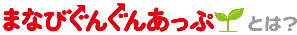 まなびぐんぐんあっぷとは？